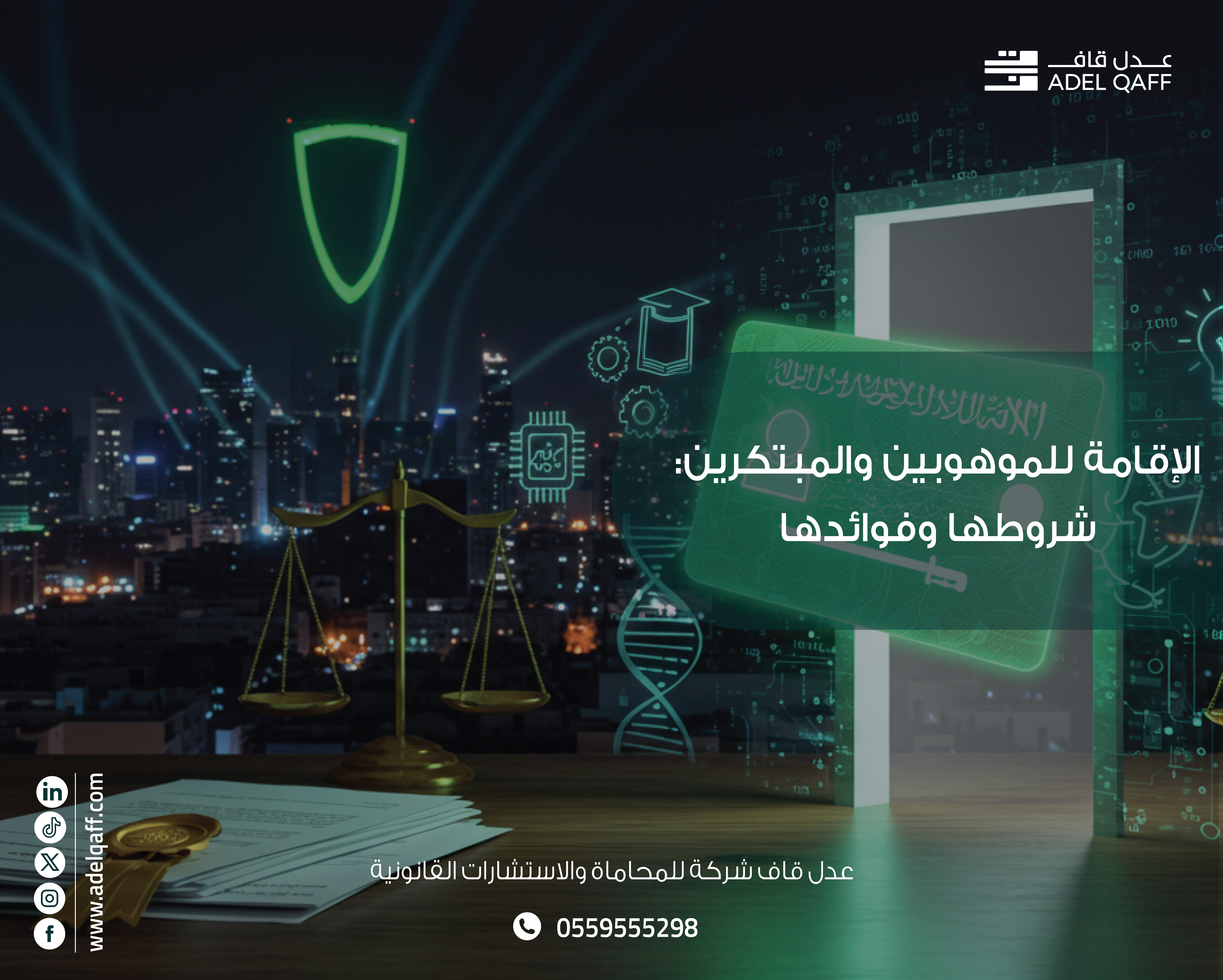 الإقامة المميزة للموهوبين والمبتكرين في السعودية | شروط + مزايا – مكتب المحاماة بالرياض